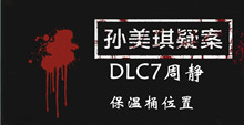 孙美琪疑案DLC7周静保温桶位置介绍