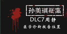 孙美琪疑案DLC7周静医学诊断报告位置介绍