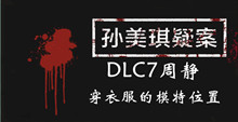 孙美琪疑案DLC7周静穿衣服的模特位置介绍