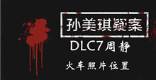 孙美琪疑案DLC7周静火车照片位置介绍