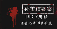 孙美琪疑案DLC7周静调查记录14页位置介绍