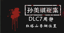 孙美琪疑案DLC7周静红塔山香烟位置介绍