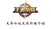 王者荣耀大乔白蛇皮肤价格介绍