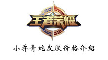 王者荣耀小乔青蛇皮肤价格介绍