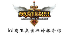 lol鸡里奥宝典价格介绍