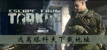 逃离塔科夫下载地址介绍