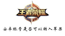 王者荣耀安卓账号是否可以转入苹果介绍
