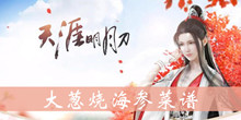天涯明月刀手游大葱烧海参菜谱介绍