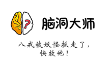 脑洞大师游戏攻略第147关