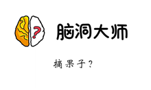 脑洞大师游戏攻略第149关