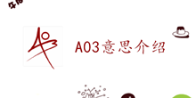 A03意思介绍