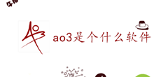 ao3是个什么软件介绍
