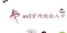 ao3中文网页版地址入口介绍