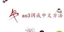 ao3调成中文方法介绍