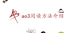 ao3阅读方法介绍