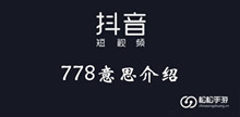 抖音778意思介绍
