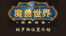 魔兽世界纳罗斯位置介绍