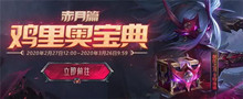 英雄联盟鸡里奥宝典赤月篇宝箱开出重复皮肤解决方法介绍