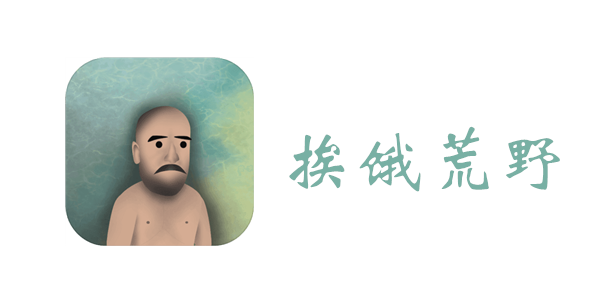 挨饿荒野攻略大全