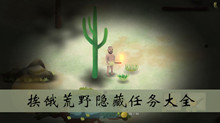 挨饿荒野隐藏任务完成方法介绍