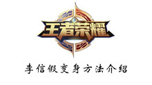 王者荣耀李信假变身方法介绍
