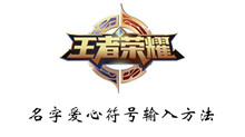 王者荣耀名字爱心符号输入方法介绍
