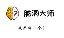 脑洞大师游戏攻略第152关