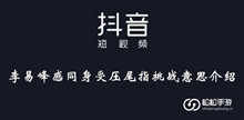 抖音李易峰感同身受压尾指挑战意思介绍
