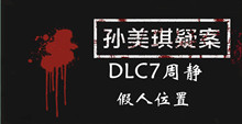 孙美琪疑案DLC7周静假人位置介绍