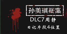 孙美琪疑案DLC7周静日记片段4位置介绍