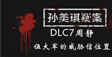 孙美琪疑案DLC7周静伍大军的威胁信位置介绍