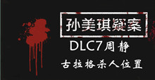 孙美琪疑案DLC7周静古拉格杀人位置介绍