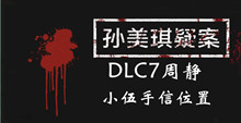 孙美琪疑案DLC7周静小伍手信位置介绍
