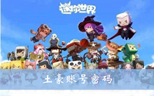 迷你世界土豪账号密码汇总