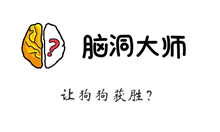 脑洞大师游戏攻略第156关