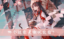 哪个技能是嘲讽技能答案