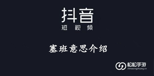 抖音塞班意思介绍