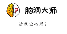 脑洞大师游戏攻略第138关