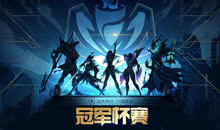 LOL冠军杯赛高级冠军赛挑战券获得方法介绍