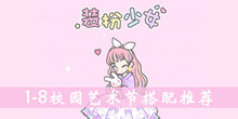 装扮少女1-8校园艺术节搭配推荐