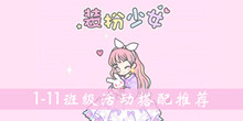 装扮少女1-11班级活动搭配推荐