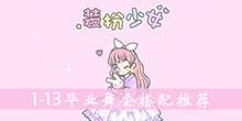 装扮少女1-13毕业舞会搭配推荐