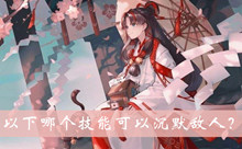 以下哪个技能可以沉默敌人答案