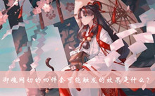 御魂网切的四件套可能触发的效果是什么答案