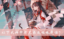 以下式神中有兄弟或姐妹是谁答案