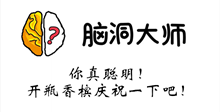 脑洞大师游戏攻略第133关