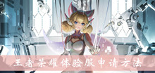 王者荣耀体验服申请方法介绍