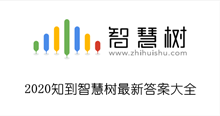 2020知到智慧树最新答案大全