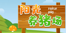 阳光养猪场邀请码填写方法介绍