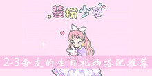装扮少女2-3舍友的生日礼物搭配推荐